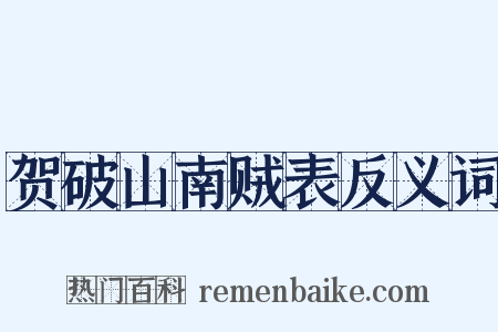 贺破山南贼表反义词是什么意思的图片